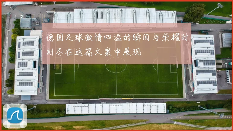 德国足球激情四溢的瞬间与荣耀时刻尽在这篇文案中展现