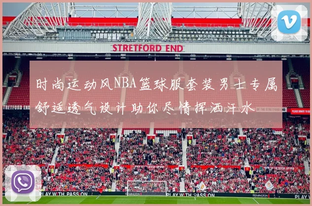 时尚运动风NBA篮球服套装男士专属舒适透气设计助你尽情挥洒汗水