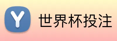 世界杯投注 Logo
